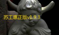 苏工惠正版v1.9.3 人气热度：28℃